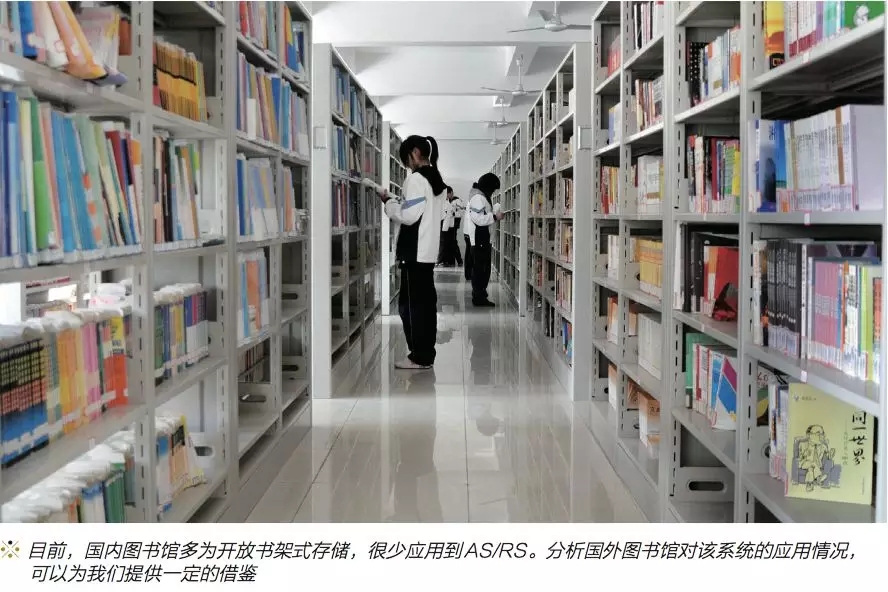 AS/RS在圖書館中的應(yīng)用