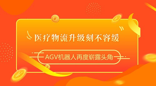 醫(yī)療物流升級刻不容緩，AGV機器人再度嶄露頭角
