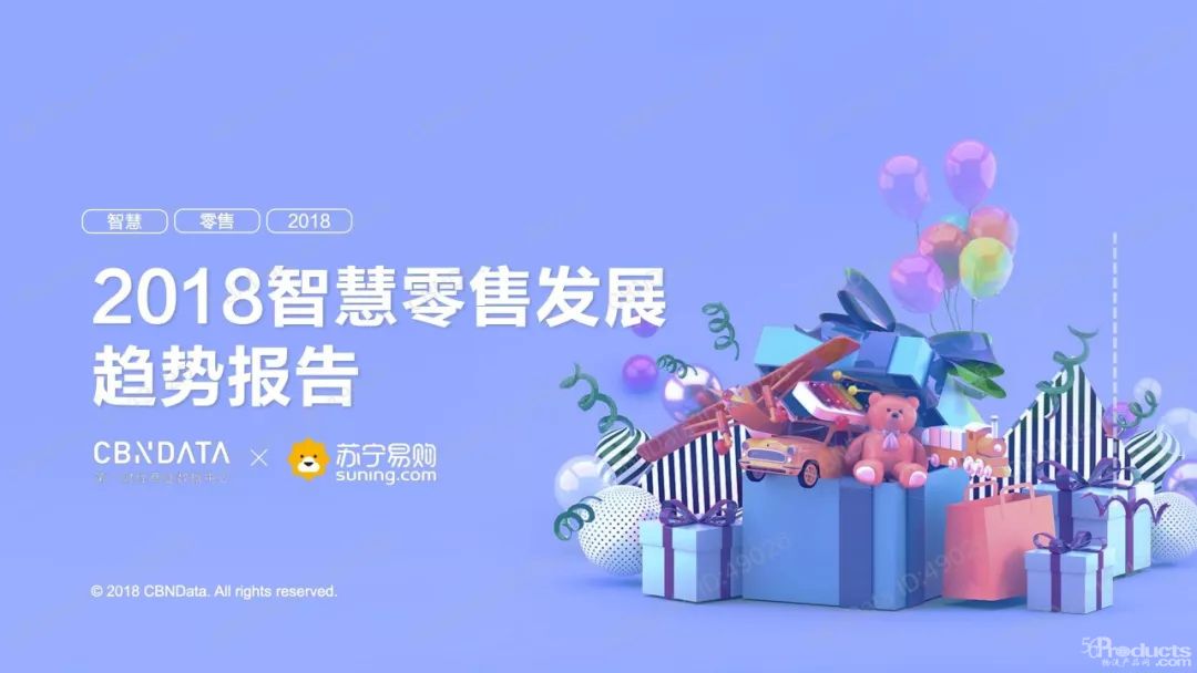 2018智慧零售發展趨勢報告 | 零售變革，物流如何升級？（40頁PPT）