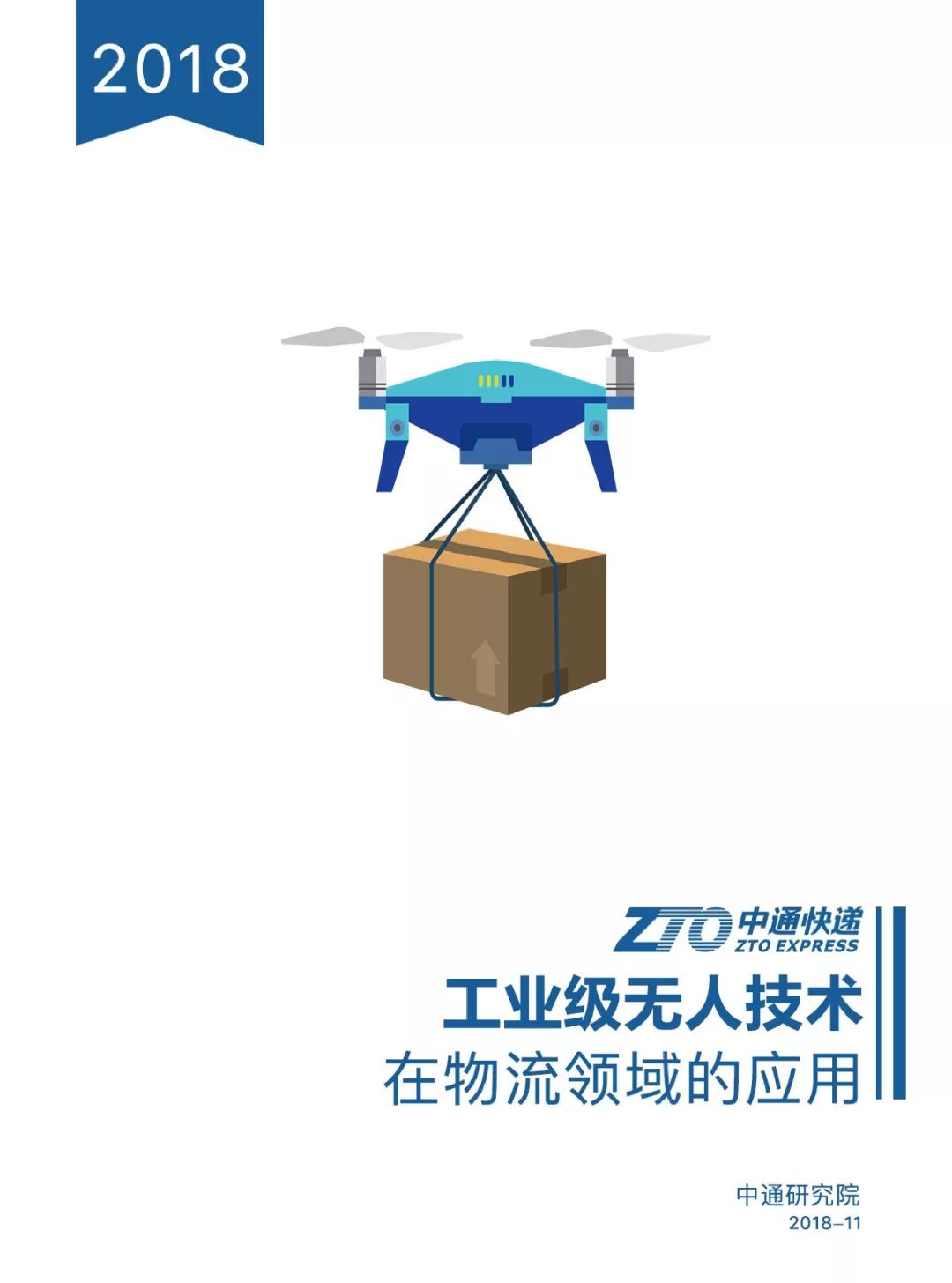 報告 | 工業級無人技術在物流領域的應用