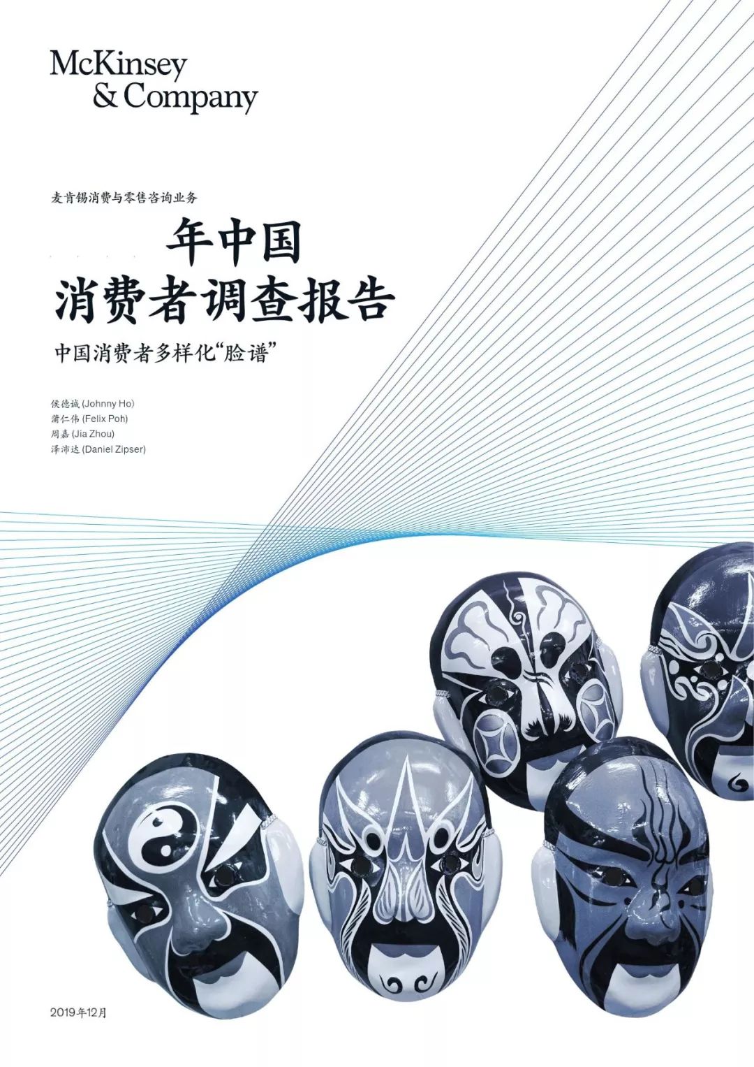 麥肯錫：2020中國消費(fèi)者調(diào)查報(bào)告