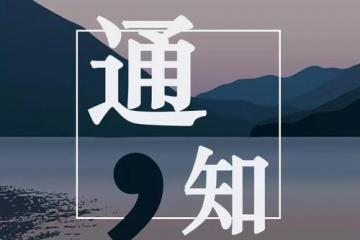 科技部印發《國家新一代人工智能創新發展試驗區建設工作指引》的通知
