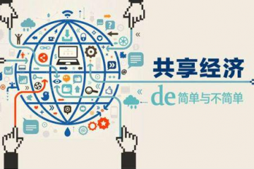 “共享”賦能“制造” 不只是讓閑置設備忙起來