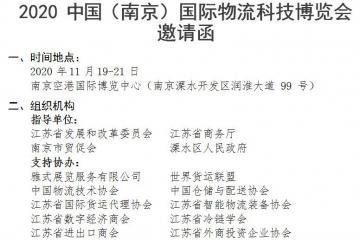 2020 中國（南京）國際物流科技博覽會(huì)邀請(qǐng)函