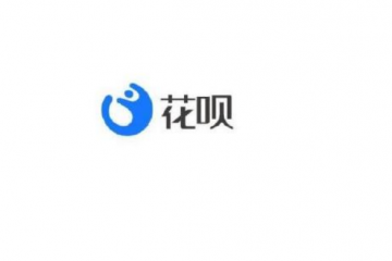 花唄接入央行征信系統(tǒng) 用戶拒絕接入將無(wú)法使用