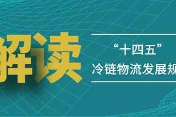 下鄉進廠，冷鏈寄遞大有可為