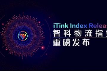 用數(shù)據(jù)洞察全新價值 智科物流指數(shù)成功發(fā)布