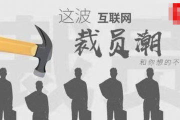 互聯網大廠迎來裁員潮？