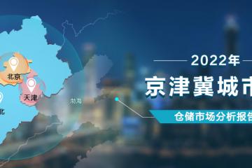 《2022年京津冀城市群倉儲市場分析報告》發(fā)布！