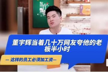 【原創(chuàng)】俞敏洪如何打造東方甄選？