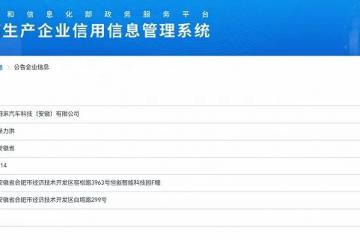 蔚來被爆已獲得獨立造車資質(zhì)