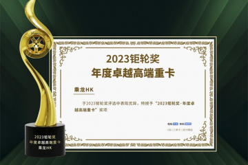 乘龍HK再獲2023鉅輪獎，一個月內連獲雙獎