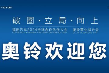 奧鈴2024商務(wù)年會即將舉行，哪些內(nèi)容值得關(guān)注？