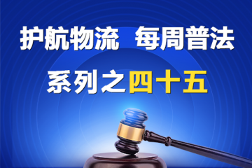 “護(hù)航物流，每周普法”系列之四十五——公司章程的效力？