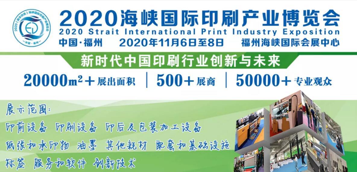 2020年福州印刷包裝展/福州印刷包裝展會/印刷包裝展覽會
