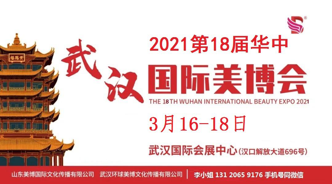 2021年武漢美博會(huì)時(shí)間、地點(diǎn)