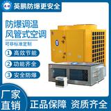 防爆風(fēng)管式調(diào)溫空調(diào)50kw